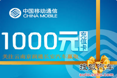 1千元話費(fèi)屬于誰(shuí)！開搶倒計(jì)時(shí)，機(jī)不可失——云南京潤(rùn)通汽車銷售服務(wù)助力汽車軟件設(shè)計(jì)制作